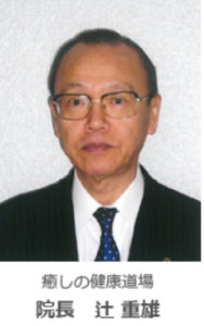 院長紹介 (癒しの健康道場)