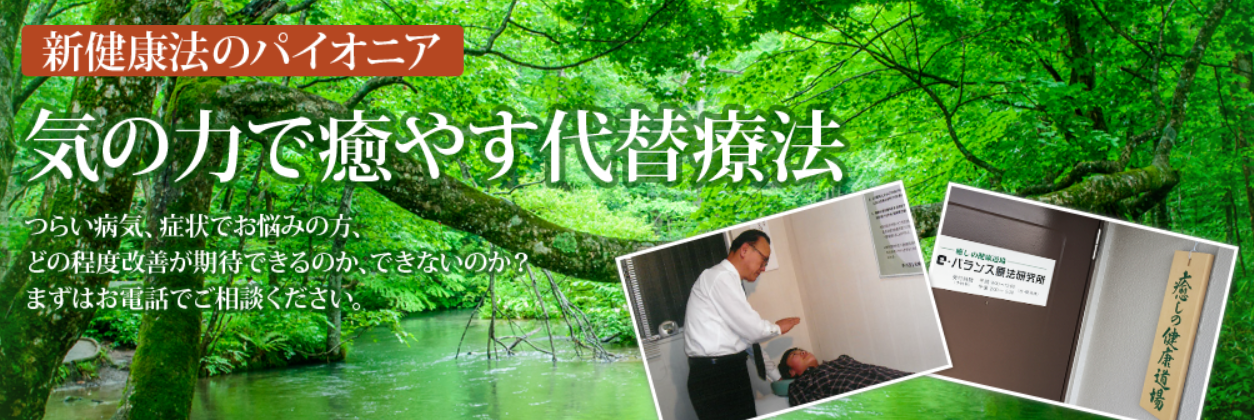 癒しの健康道場