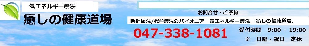 癒しの健康道場