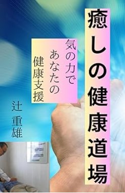 『癒しの健康道場』アマゾンで出版中 !